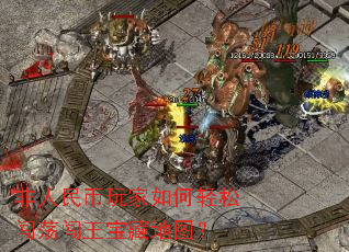 非人民币玩家如何轻松闯荡闯王宝藏地图? 非人民币玩家如何轻松闯荡闯王宝藏地图?