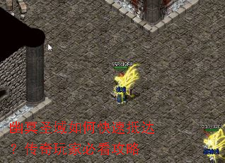 幽冥圣域如何快速抵达?传奇玩家必看攻略 幽冥圣域如何快速抵达?传奇玩家必看攻略