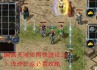 幽冥圣域如何快速抵达?传奇玩家必看攻略 幽冥圣域如何快速抵达?传奇玩家必看攻略