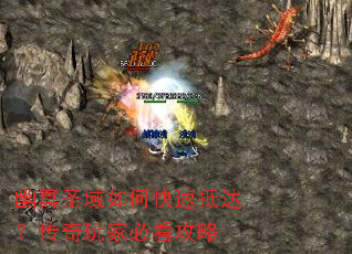 幽冥圣域如何快速抵达?传奇玩家必看攻略 幽冥圣域如何快速抵达?传奇玩家必看攻略