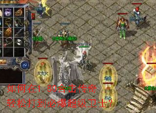 如何在1.80合击传奇轻松打到必爆超级卫士? 如何在1.80合击传奇轻松打到必爆超级卫士?