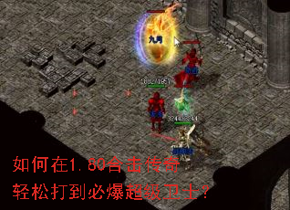 如何在1.80合击传奇轻松打到必爆超级卫士? 如何在1.80合击传奇轻松打到必爆超级卫士?