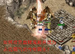 ��ι���Ѫ��ħ���Ϊ��Զ�����Ĵ��������