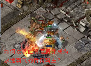 ��ι���Ѫ��ħ���Ϊ��Զ�����Ĵ��������