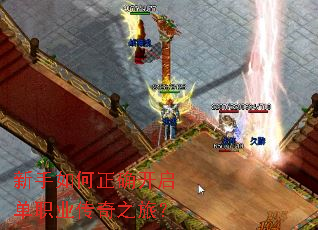 新手如何正确开启单职业传奇之旅? 新手如何正确开启单职业传奇之旅?