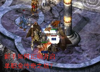 新手如何正确开启单职业传奇之旅? 新手如何正确开启单职业传奇之旅?