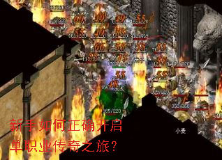 新手如何正确开启单职业传奇之旅? 新手如何正确开启单职业传奇之旅?
