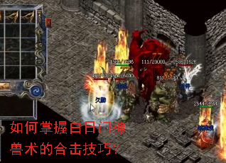 如何掌握白日门神兽术的合击技巧? 如何掌握白日门神兽术的合击技巧?