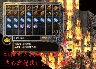 玩传奇太较真反而输?这些心态秘诀让你笑到最后 玩传奇太较真反而输?这些心态秘诀让你笑到最后