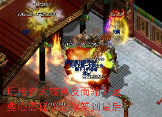 玩传奇太较真反而输?这些心态秘诀让你笑到最后 玩传奇太较真反而输?这些心态秘诀让你笑到最后