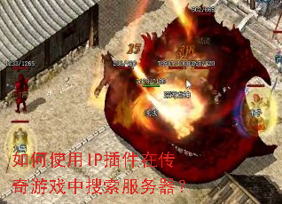 ���ʹ��IP����ڴ�����Ϸ��������������