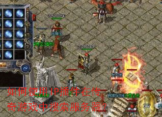 ���ʹ��IP����ڴ�����Ϸ��������������