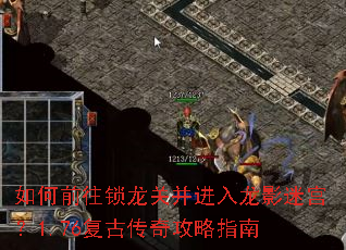 如何前往锁龙关并进入龙影迷宫?1.76复古传奇攻略指南 如何前往锁龙关并进入龙影迷宫?1.76复古传奇攻略指南