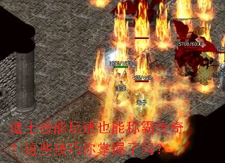 道士技能玩透也能称霸传奇?这些技巧你掌握了吗? 道士技能玩透也能称霸传奇?这些技巧你掌握了吗?