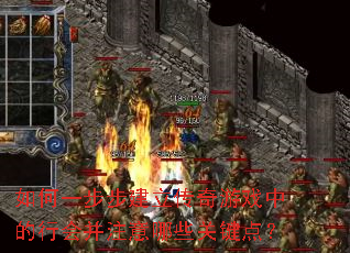 如何一步步建立传奇游戏中的行会并注意哪些关键点? 如何一步步建立传奇游戏中的行会并注意哪些关键点?