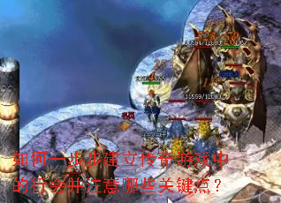 如何一步步建立传奇游戏中的行会并注意哪些关键点? 如何一步步建立传奇游戏中的行会并注意哪些关键点?