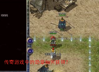 传奇游戏中的勋章如何获得? 传奇游戏中的勋章如何获得?