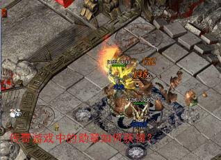 传奇游戏中的勋章如何获得? 传奇游戏中的勋章如何获得?