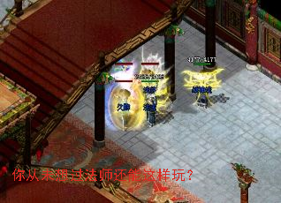 你从未想过法师还能这样玩? 你从未想过法师还能这样玩?