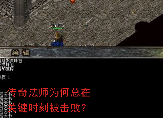 传奇法师为何总在关键时刻被击败? 传奇法师为何总在关键时刻被击败?