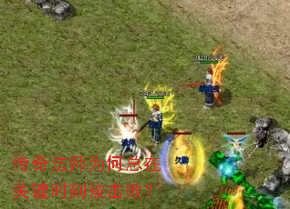 传奇法师为何总在关键时刻被击败? 传奇法师为何总在关键时刻被击败?