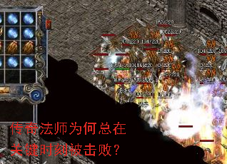 传奇法师为何总在关键时刻被击败? 传奇法师为何总在关键时刻被击败?