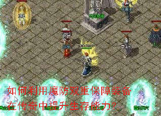 如何利用魔防双重保障装备在传奇中提升生存能力? 如何利用魔防双重保障装备在传奇中提升生存能力?