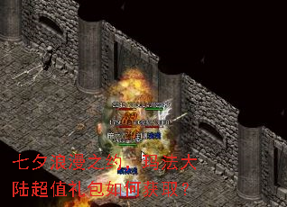 七夕浪漫之约,玛法大陆超值礼包如何获取? 七夕浪漫之约,玛法大陆超值礼包如何获取?