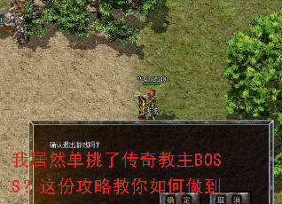 我居然单挑了传奇教主BOSS?这份攻略教你如何做到 我居然单挑了传奇教主BOSS?这份攻略教你如何做到