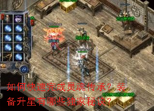 如何快速完成灵魂传承?装备升星有哪些独家秘诀? 如何快速完成灵魂传承?装备升星有哪些独家秘诀?