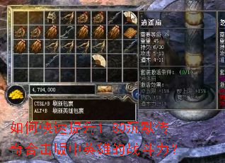 如何快速提升1.80沉默传奇合击版中英雄的战斗力? 如何快速提升1.80沉默传奇合击版中英雄的战斗力?