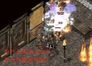 为什么极品装备总是与你擦肩而过? 为什么极品装备总是与你擦肩而过?