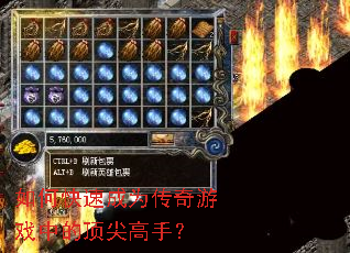 如何快速成为传奇游戏中的顶尖高手? 如何快速成为传奇游戏中的顶尖高手?