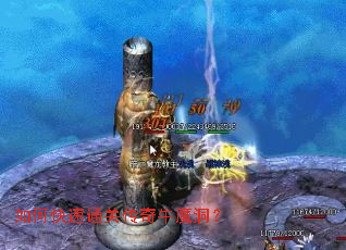 如何快速通关传奇牛魔洞? 如何快速通关传奇牛魔洞?