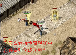 ����ô����������Ϸ�е�װ��ǿ���ɹ��ʣ�