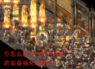 ����ô����������Ϸ�е�װ��ǿ���ɹ��ʣ�