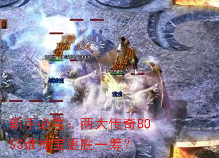 ���ֱؿ���������BOSS˭������ʤһ�