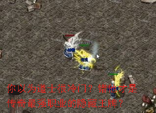 你以为道士很冷门?错他才是传奇最强职业的隐藏王牌? 你以为道士很冷门?错他才是传奇最强职业的隐藏王牌?