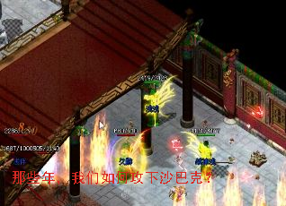 那些年,我们如何攻下沙巴克? 那些年,我们如何攻下沙巴克?