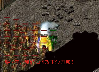 那些年,我们如何攻下沙巴克? 那些年,我们如何攻下沙巴克?