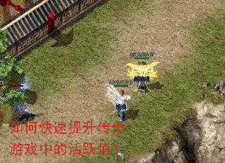 ��ο�������������Ϸ�еĻ�Ծֵ��