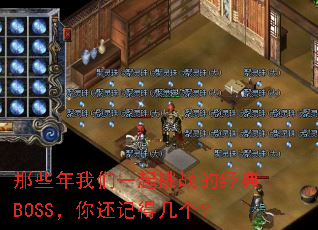 那些年我们一起挑战的经典BOSS,你还记得几个? 那些年我们一起挑战的经典BOSS,你还记得几个?