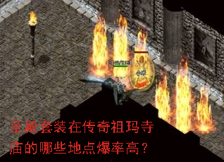 ʥ����װ�ڴ���������������Щ�ص㱬�ʸߣ�