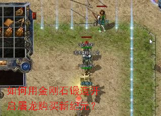 如何用金刚石锻造开启屠龙购买新纪元? 如何用金刚石锻造开启屠龙购买新纪元?