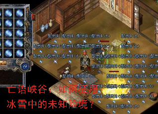 亡语峡谷:如何征服冰雪中的未知险境? 亡语峡谷:如何征服冰雪中的未知险境?