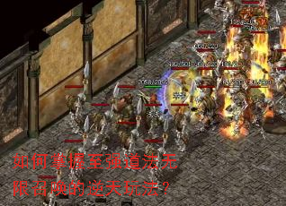 如何掌握至强道法无限召唤的逆天玩法? 如何掌握至强道法无限召唤的逆天玩法?