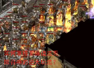 如何掌握至强道法无限召唤的逆天玩法? 如何掌握至强道法无限召唤的逆天玩法?