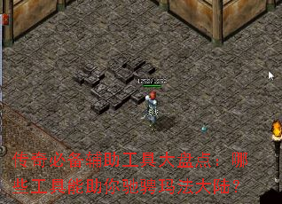 传奇必备辅助工具大盘点:哪些工具能助你驰骋玛法大陆? 传奇必备辅助工具大盘点:哪些工具能助你驰骋玛法大陆?