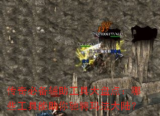 传奇必备辅助工具大盘点:哪些工具能助你驰骋玛法大陆? 传奇必备辅助工具大盘点:哪些工具能助你驰骋玛法大陆?