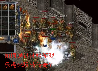 如何通过体验游戏乐趣来玩转传奇? 如何通过体验游戏乐趣来玩转传奇?